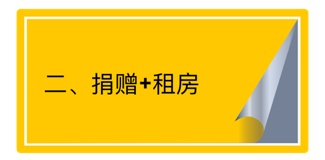 捐贈(zèng)+租房.png